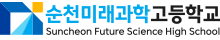 순천미래과학고등학교 로고