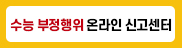 수능 부정행위 온라인 신고센터