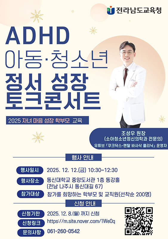 ADHD 아동청소년 정서성장 토크콘서트